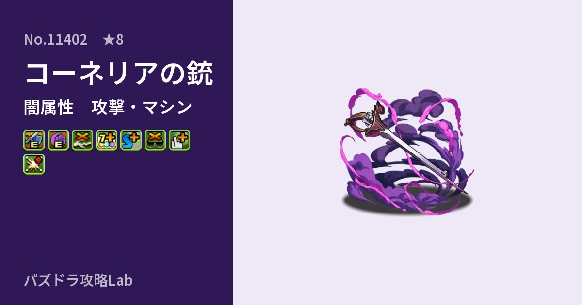 【パズドラ】コーネリアの銃の性能・覚醒・スキルのアイキャッチ