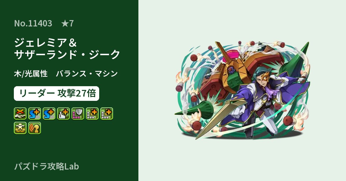 【パズドラ】ジェレミア&サザーランド・ジークの性能・覚醒・スキルのアイキャッチ