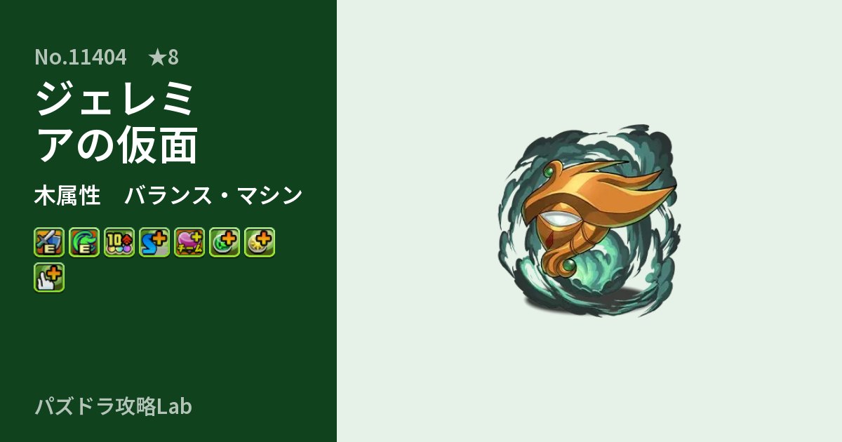 【パズドラ】ジェレミアの仮面の性能・覚醒・スキルのアイキャッチ