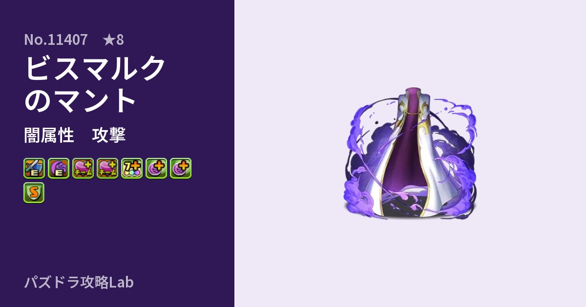 【パズドラ】ビスマルクのマントの性能・覚醒・スキルのアイキャッチ