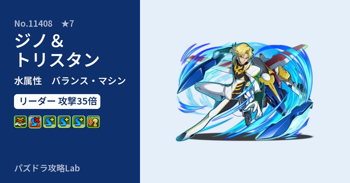【パズドラ】ジノ＆トリスタンの性能・覚醒・スキルのアイキャッチ