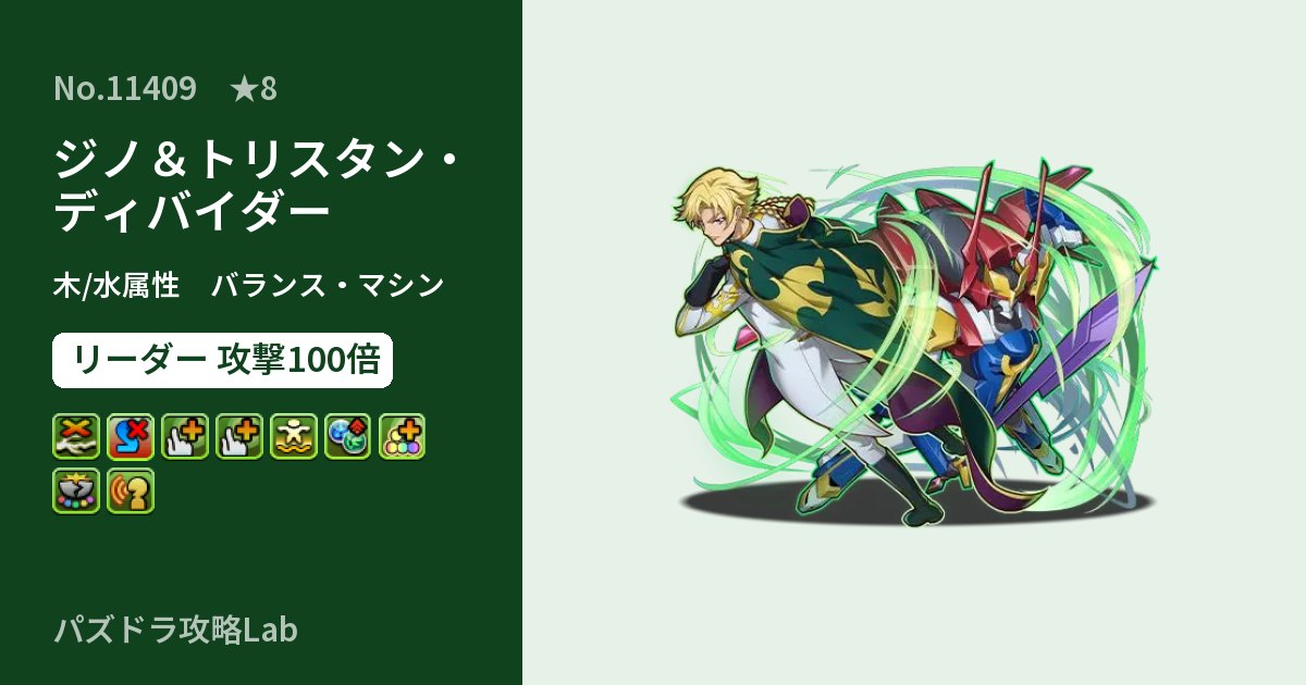 【パズドラ】ジノ＆トリスタン・ディバイダーの性能・覚醒・スキルのアイキャッチ