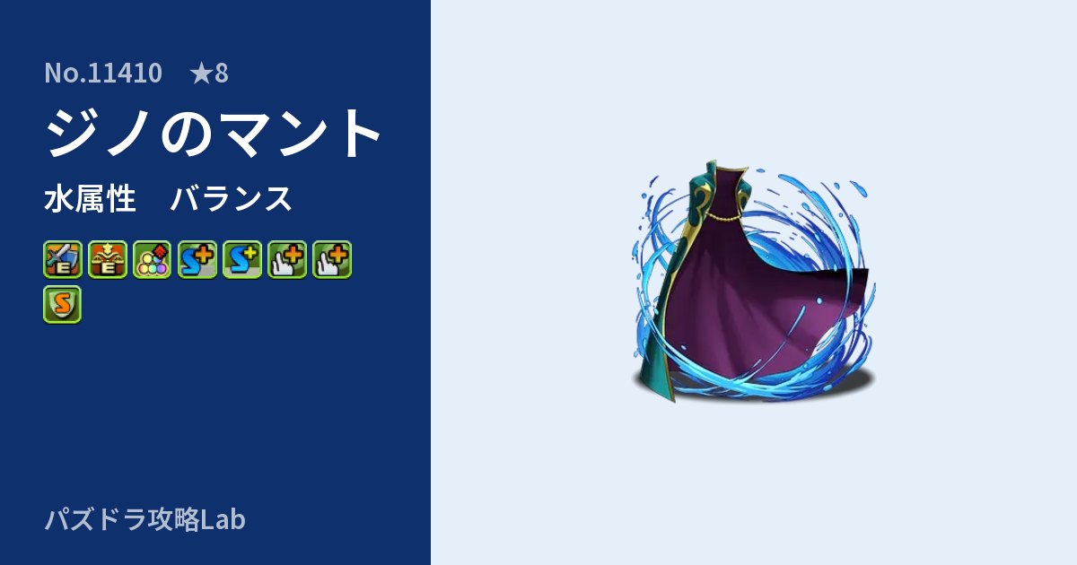 【パズドラ】ジノのマントの性能・覚醒・スキルのアイキャッチ
