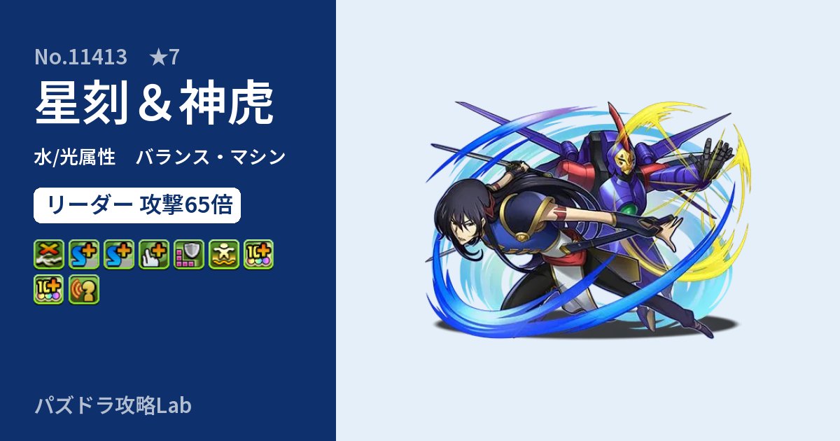 【パズドラ】星刻&神虎の性能・覚醒・スキルのアイキャッチ