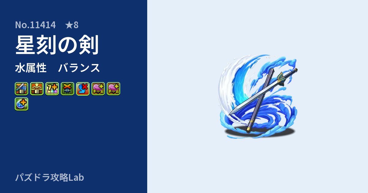 【パズドラ】星刻の剣の性能・覚醒・スキルのアイキャッチ