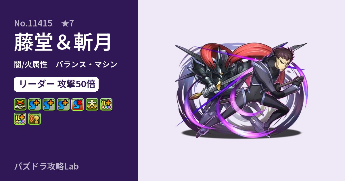 【パズドラ】藤堂＆斬月の性能・覚醒・スキルのアイキャッチ