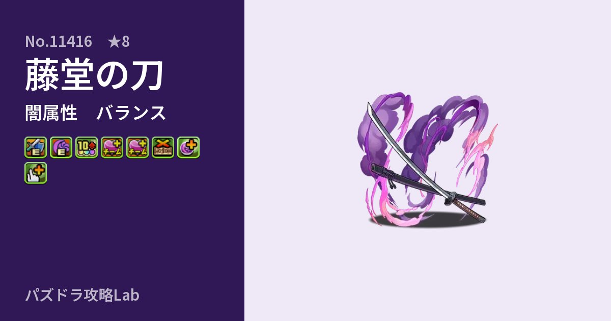 【パズドラ】藤堂の刀の性能・覚醒・スキルのアイキャッチ