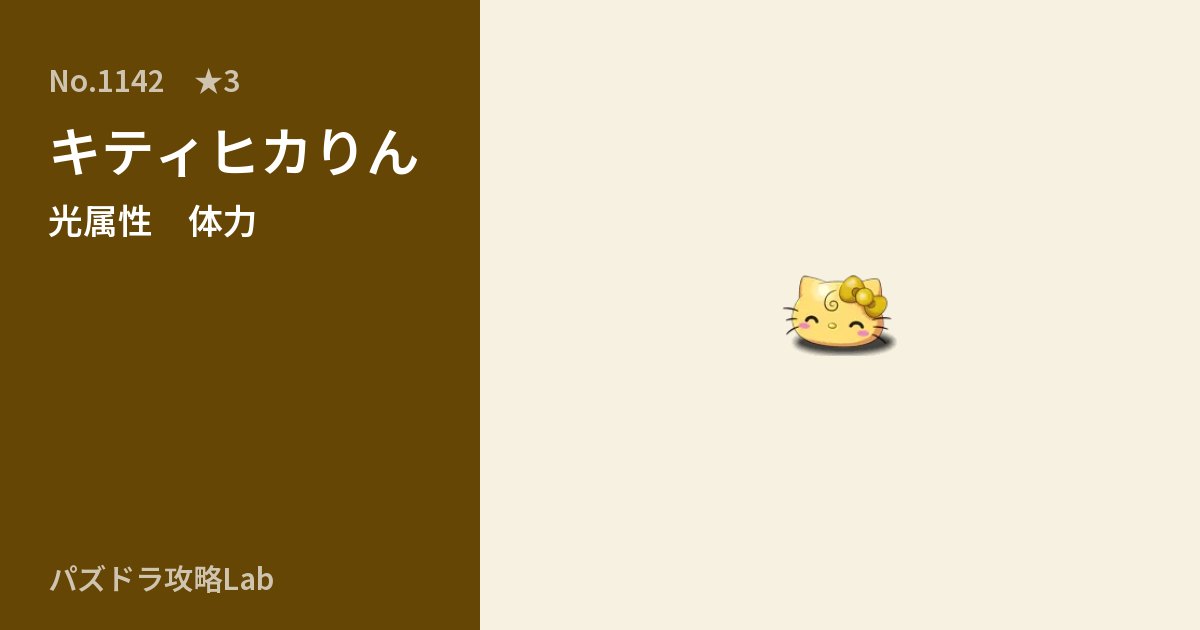 【パズドラ】キティヒカりんの性能・覚醒・スキルのアイキャッチ