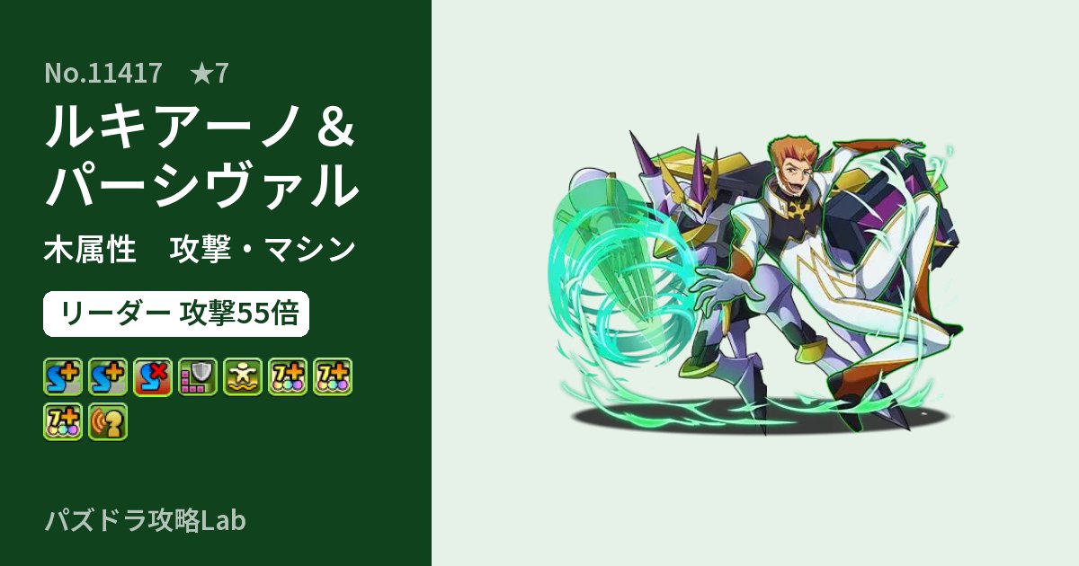 【パズドラ】ルキアーノ＆パーシヴァルの性能・覚醒・スキルのアイキャッチ