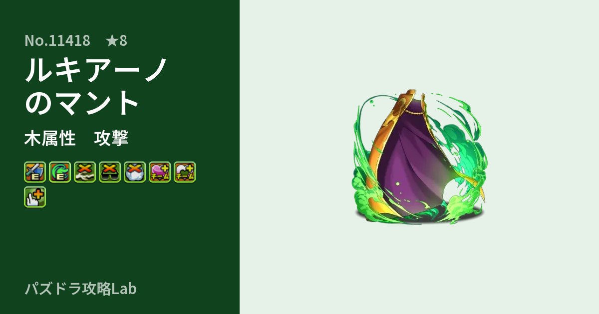 【パズドラ】ルキアーノのマントの性能・覚醒・スキルのアイキャッチ