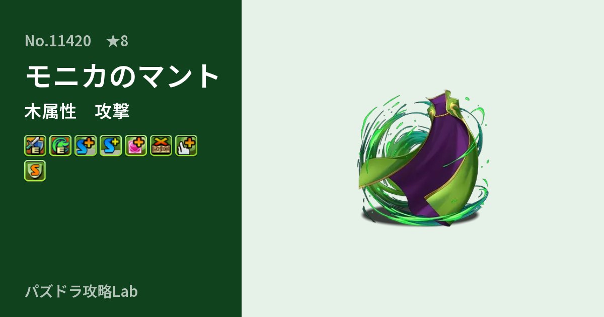 【パズドラ】モニカのマントの性能・覚醒・スキルのアイキャッチ