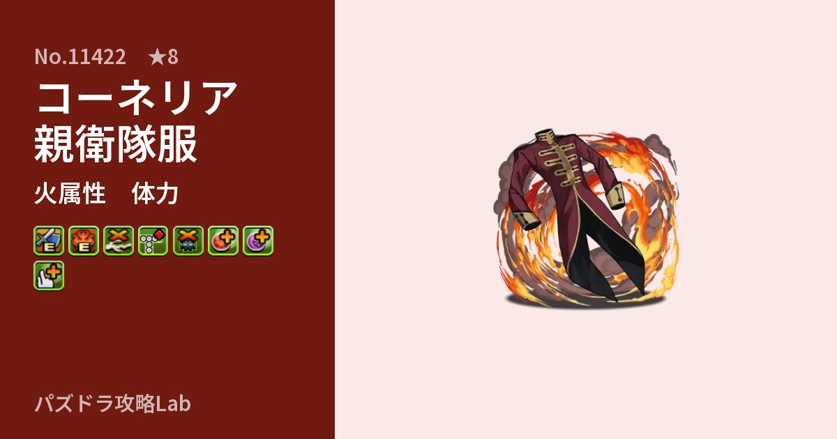 【パズドラ】コーネリア親衛隊服の性能・覚醒・スキルのアイキャッチ