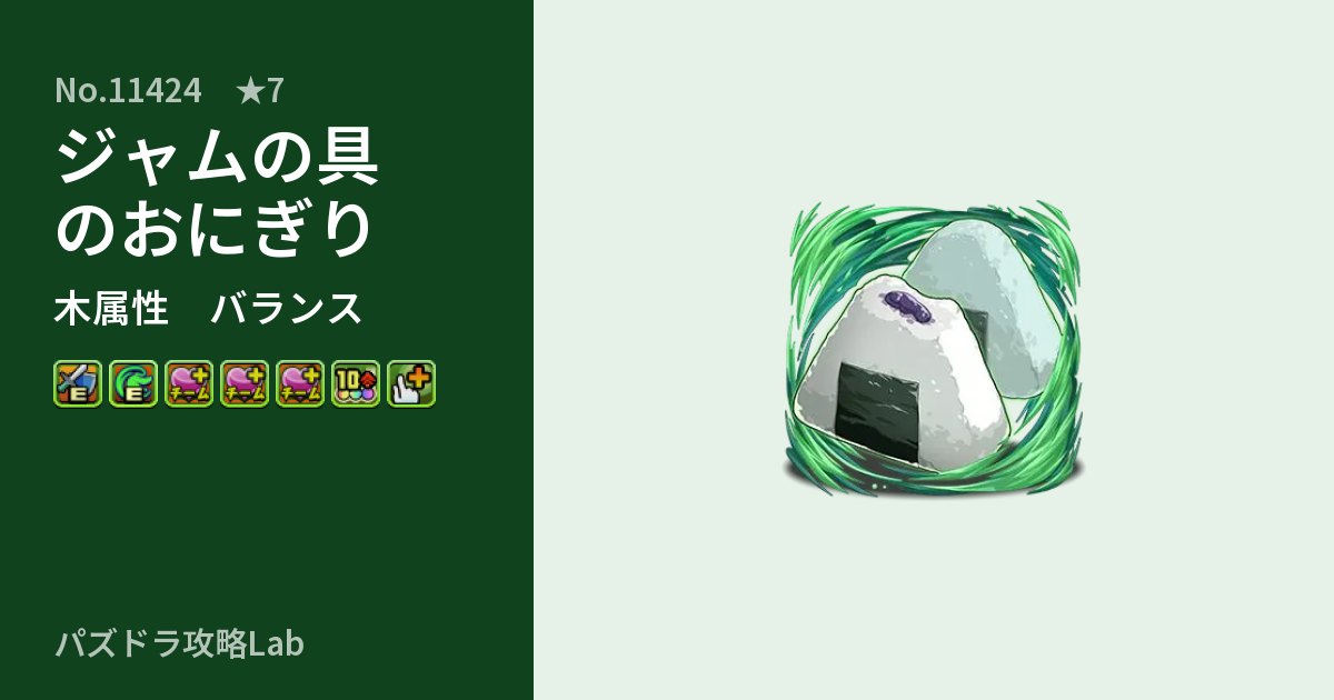 【パズドラ】ジャムの具のおにぎりの性能・覚醒・スキルのアイキャッチ
