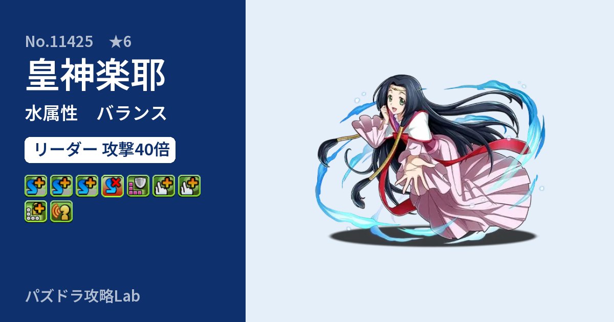 【パズドラ】皇神楽耶の性能・覚醒・スキルのアイキャッチ