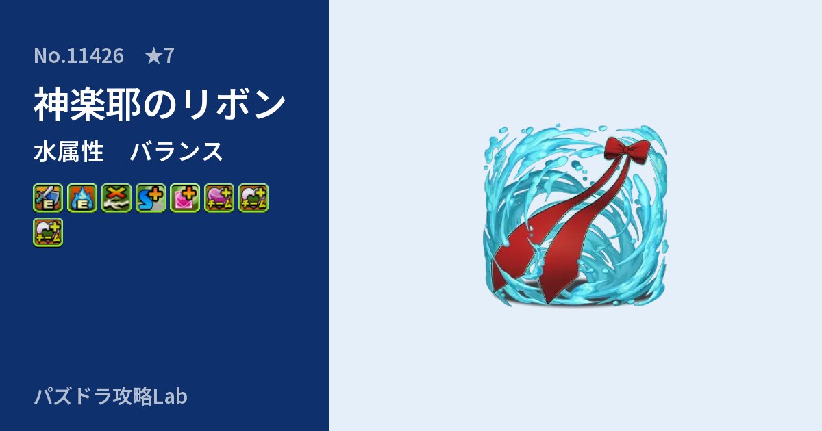 【パズドラ】神楽耶のリボンの性能・覚醒・スキルのアイキャッチ