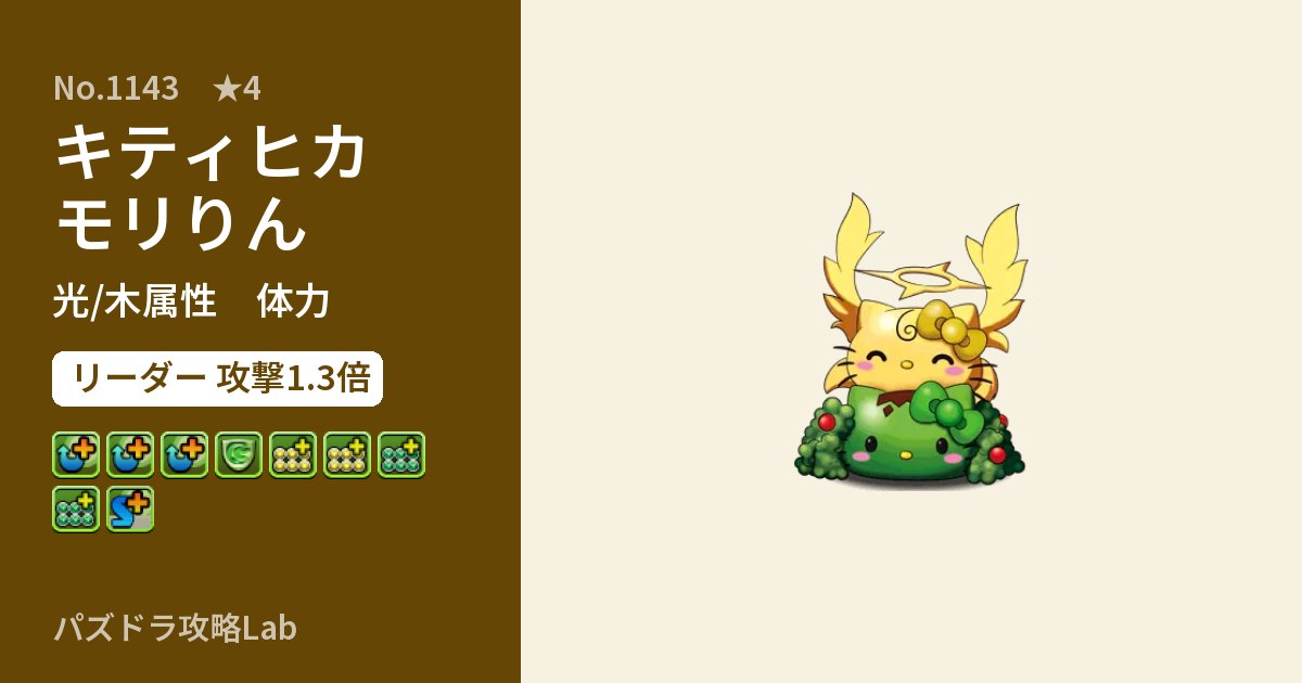 【パズドラ】キティヒカモリりんの性能・覚醒・スキルのアイキャッチ