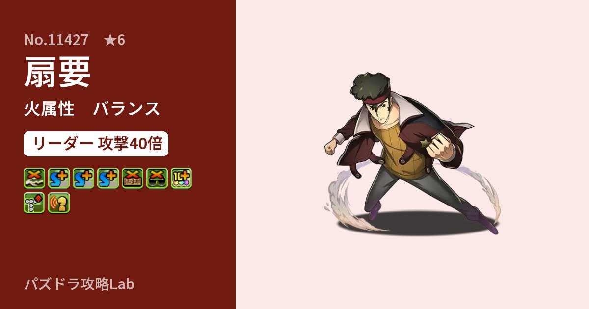 【パズドラ】扇要の性能・覚醒・スキルのアイキャッチ