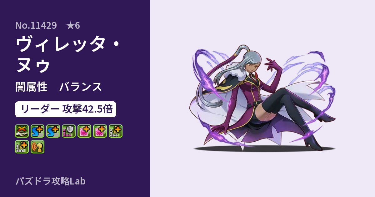 【パズドラ】ヴィレッタ・ヌゥの性能・覚醒・スキルのアイキャッチ