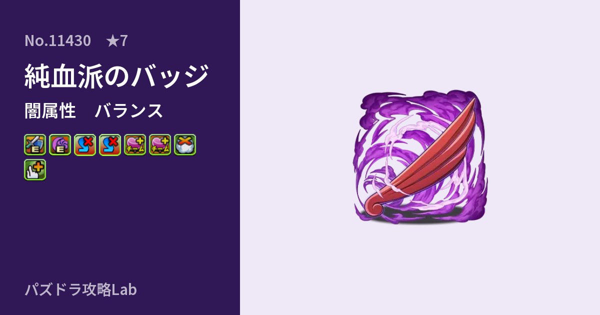 【パズドラ】純血派のバッジの性能・覚醒・スキルのアイキャッチ