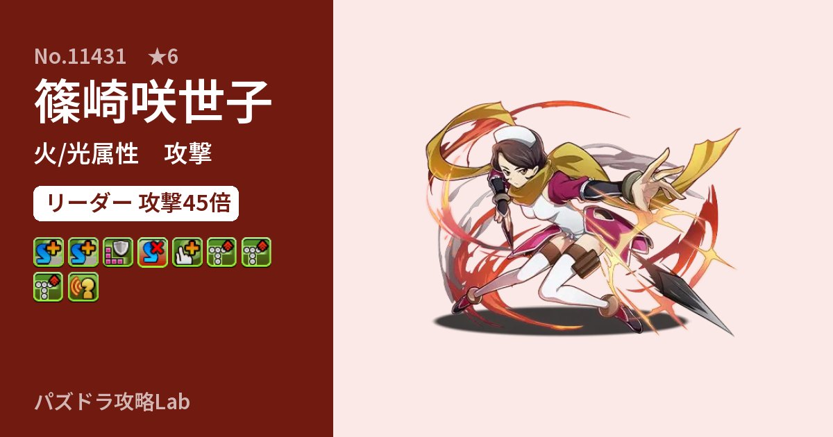 【パズドラ】篠崎咲世子の性能・覚醒・スキルのアイキャッチ