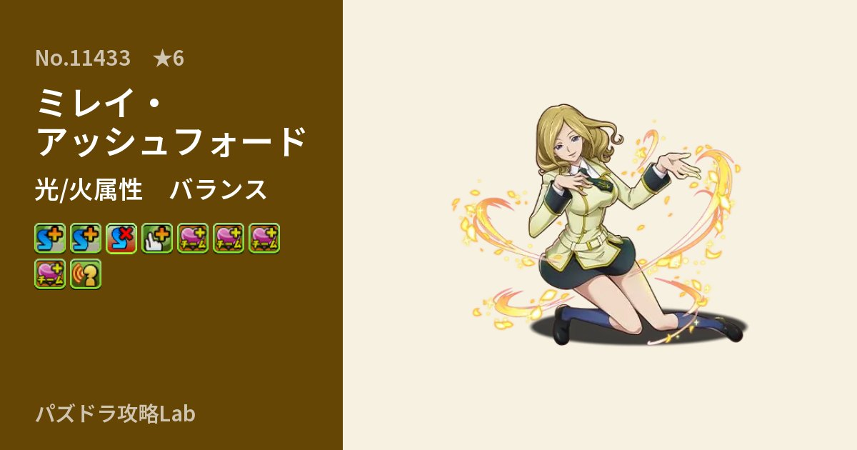 【パズドラ】ミレイ・アッシュフォードの性能・覚醒・スキルのアイキャッチ