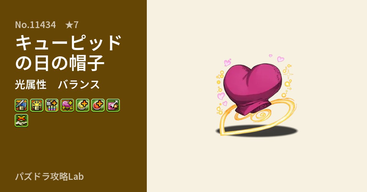 【パズドラ】キューピッドの日の帽子の性能・覚醒・スキルのアイキャッチ