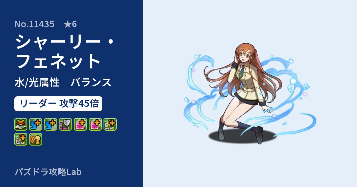 【パズドラ】シャーリー・フェネットの性能・覚醒・スキルのアイキャッチ