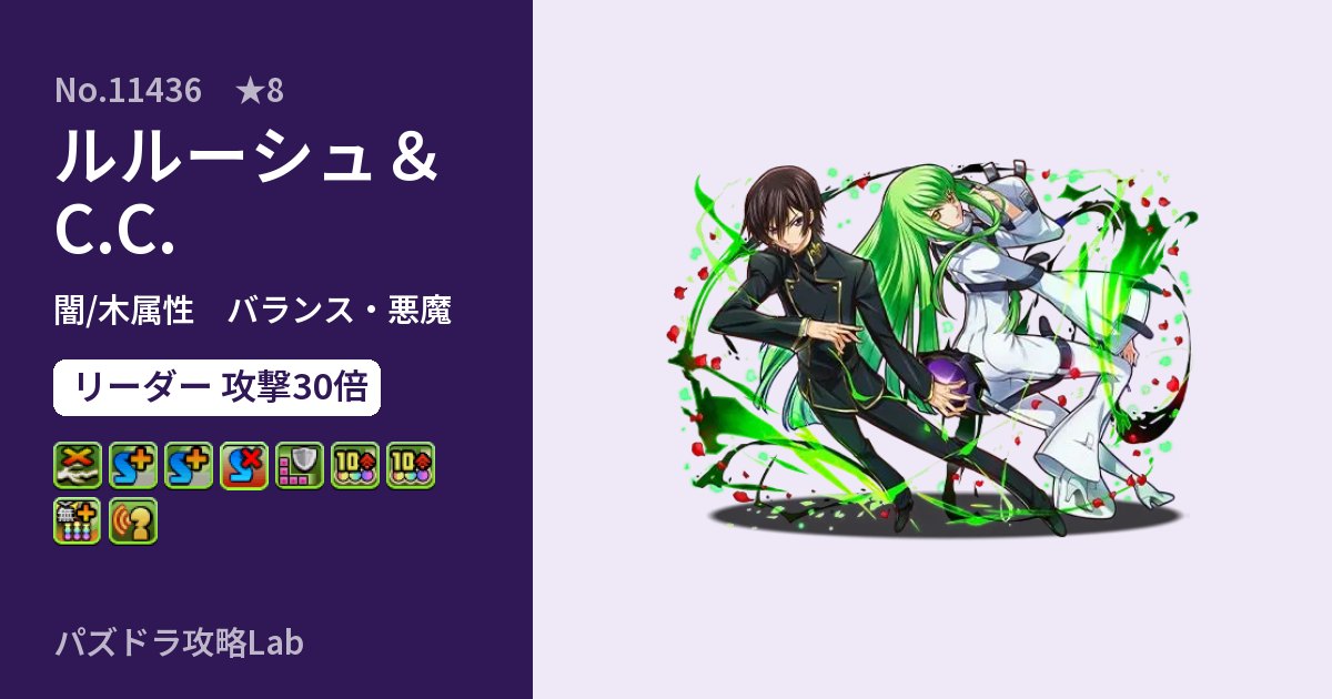 【パズドラ】ルルーシュ&C.C.の性能・覚醒・スキルのアイキャッチ