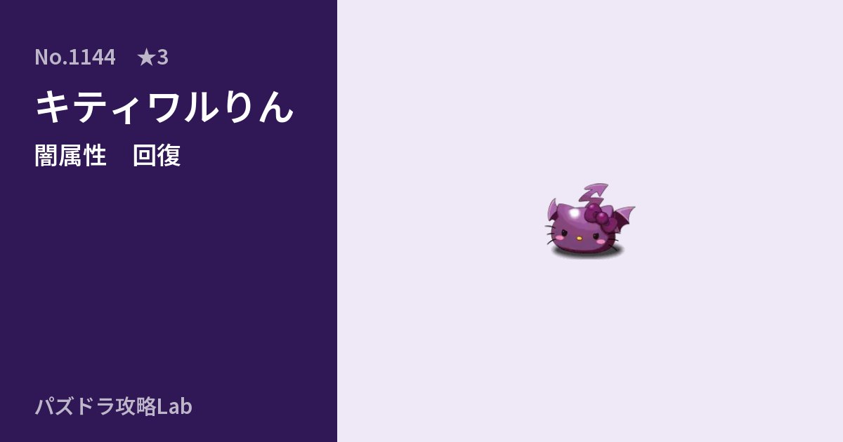 【パズドラ】キティワルりんの性能・覚醒・スキルのアイキャッチ
