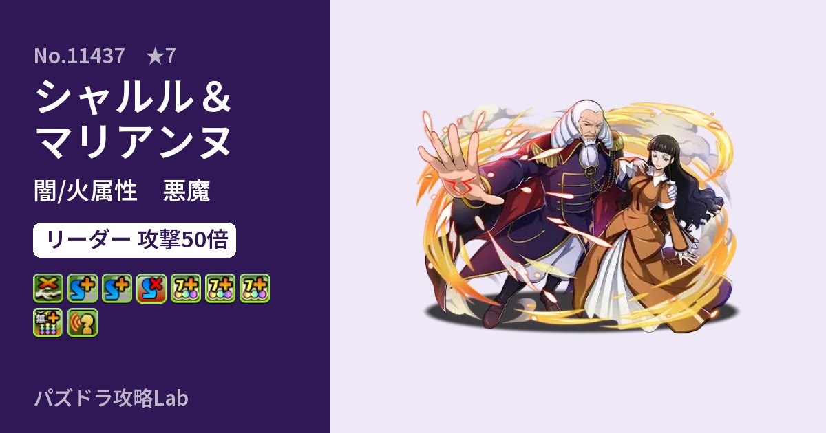 【パズドラ】シャルル&マリアンヌの性能・覚醒・スキルのアイキャッチ