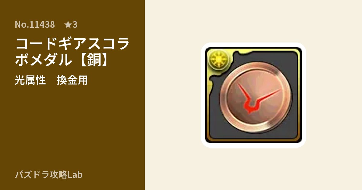 【パズドラ】コードギアスコラボメダル【銅】の使い道とステータスのアイキャッチ