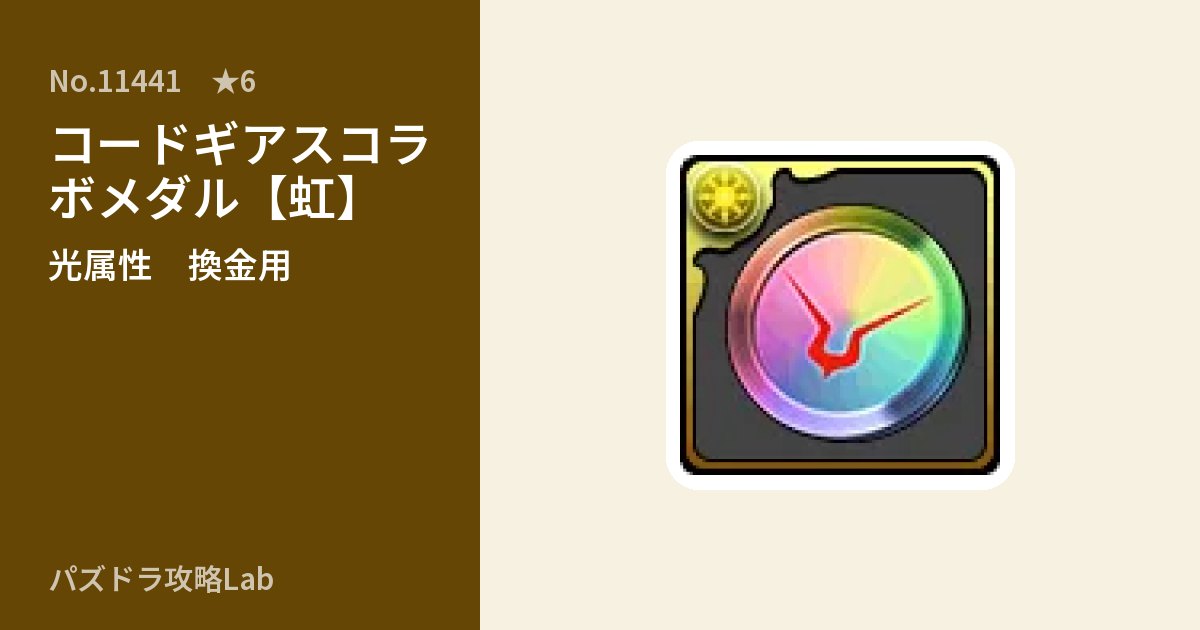 【パズドラ】コードギアスコラボメダル【虹】の使い道とステータスのアイキャッチ