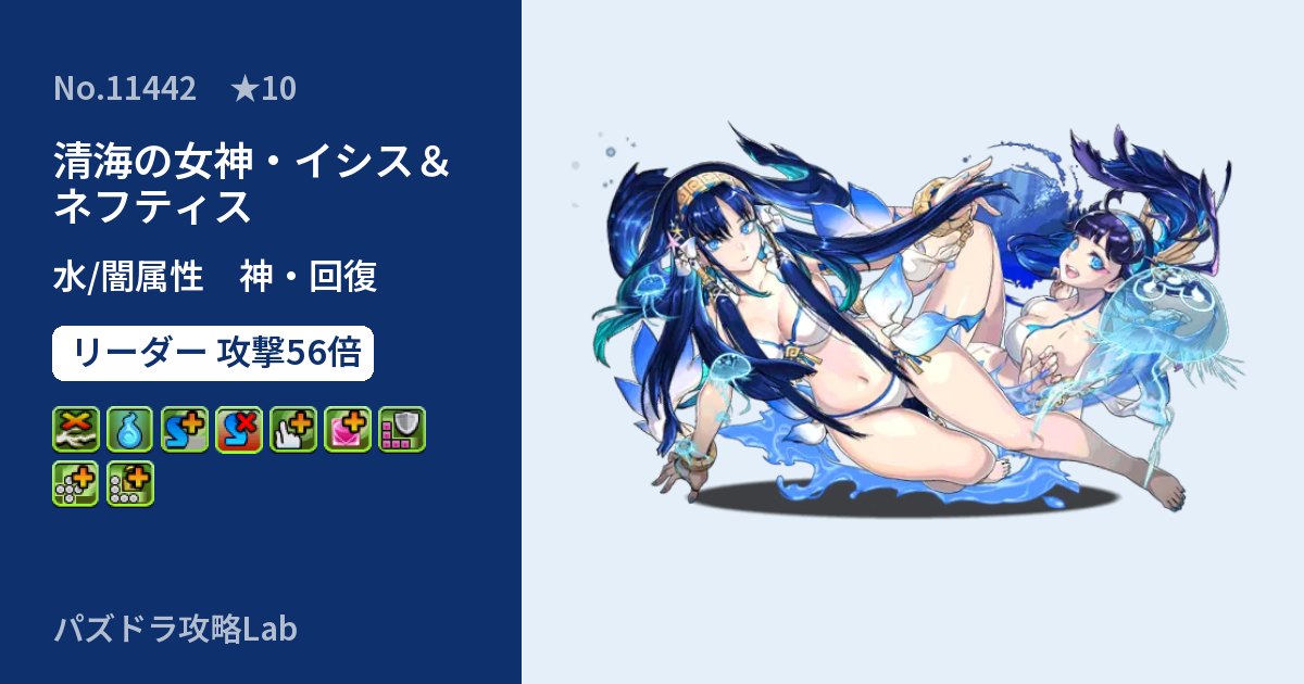 【パズドラ】清海の女神・イシス&ネフティスの性能・覚醒・スキルのアイキャッチ