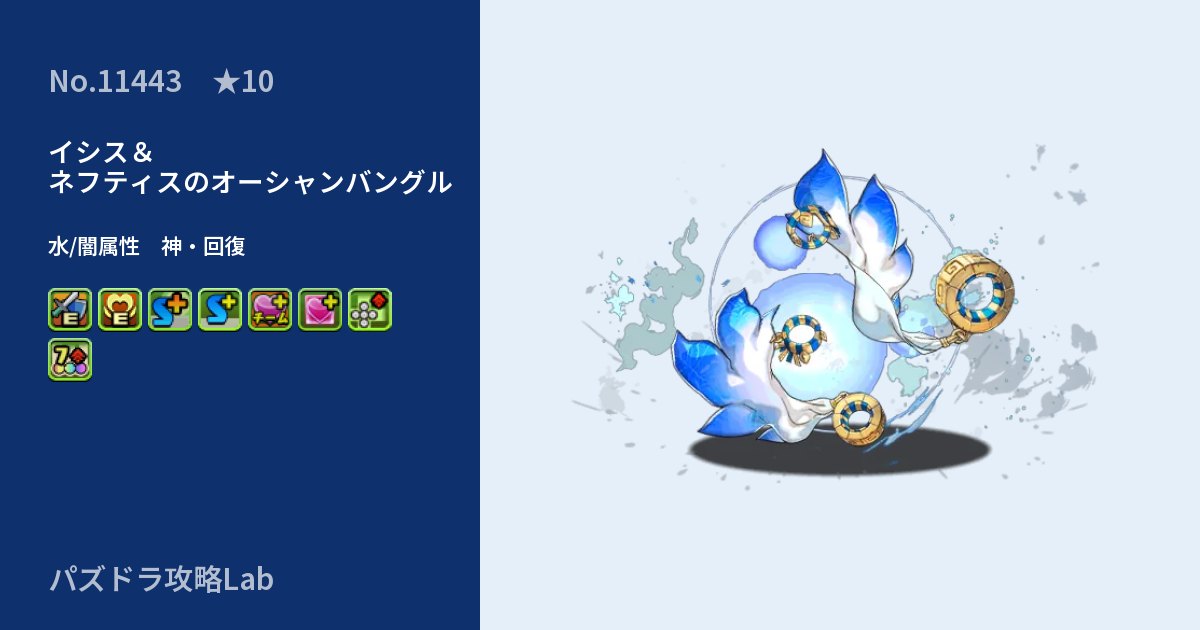 【パズドラ】イシス&ネフティスのオーシャンバングルの性能・覚醒・スキルのアイキャッチ