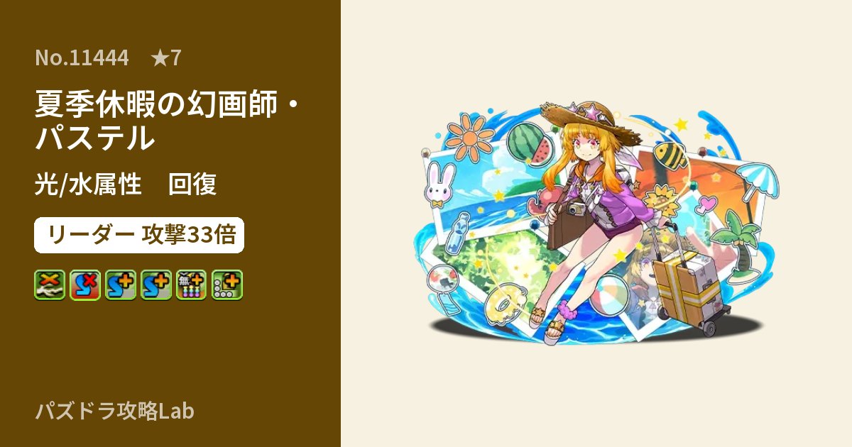 【パズドラ】夏季休暇の幻画師・パステルの性能・覚醒・スキルのアイキャッチ