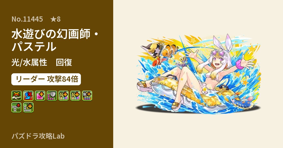 【パズドラ】水遊びの幻画師・パステルの性能・覚醒・スキルのアイキャッチ