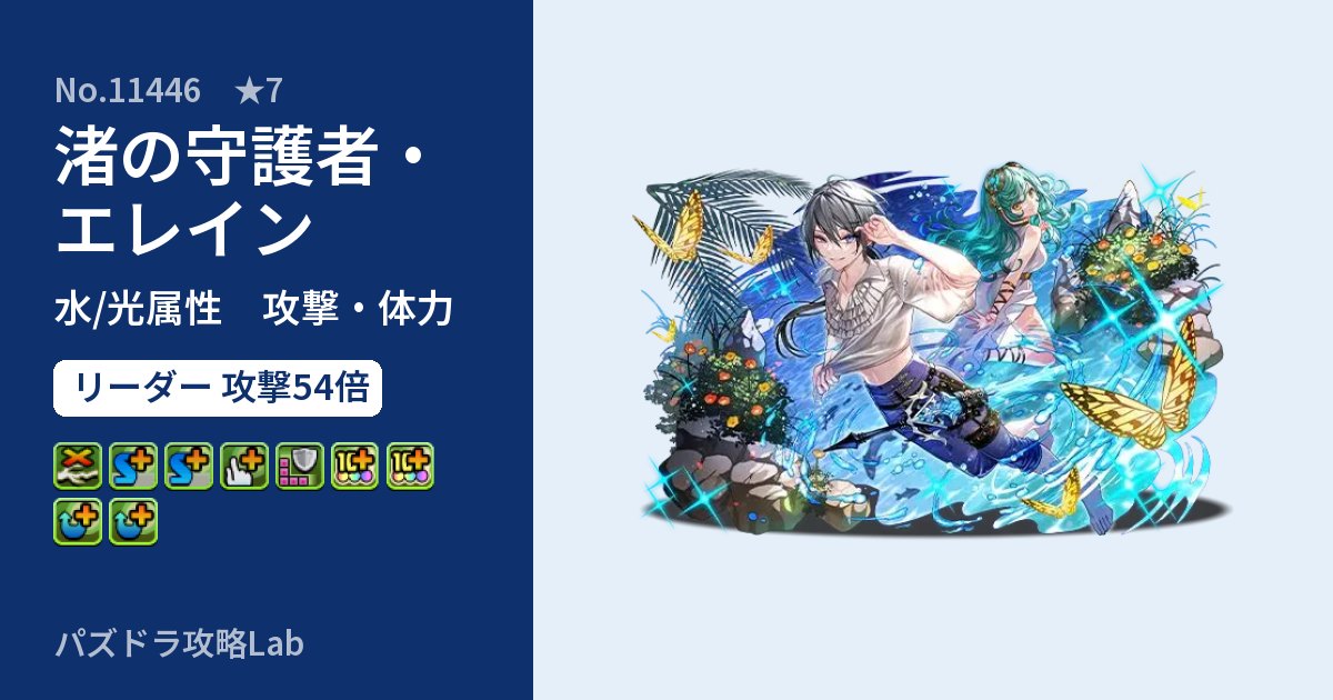 【パズドラ】渚の守護者・エレインの性能・覚醒・スキルのアイキャッチ