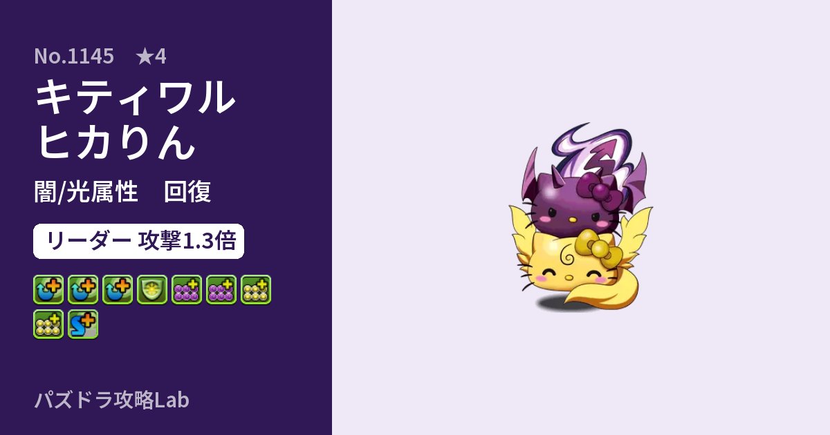 【パズドラ】キティワルヒカりんの性能・覚醒・スキルのアイキャッチ