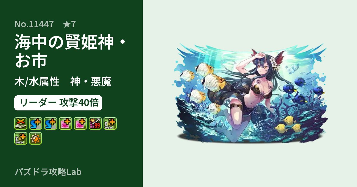 【パズドラ】海中の賢姫神・お市の性能・覚醒・スキルのアイキャッチ