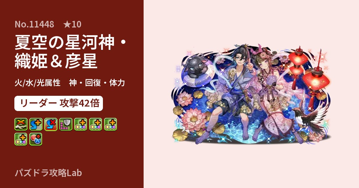 【パズドラ】夏空の星河神・織姫＆彦星の性能・覚醒・スキルのアイキャッチ