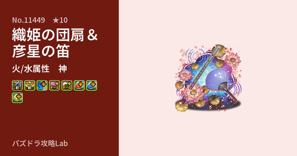 【パズドラ】織姫の団扇＆彦星の笛の性能・覚醒・スキルのアイキャッチ
