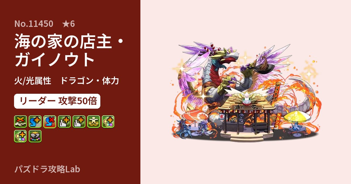 【パズドラ】海の家の店主・ガイノウトの性能・覚醒・スキルのアイキャッチ