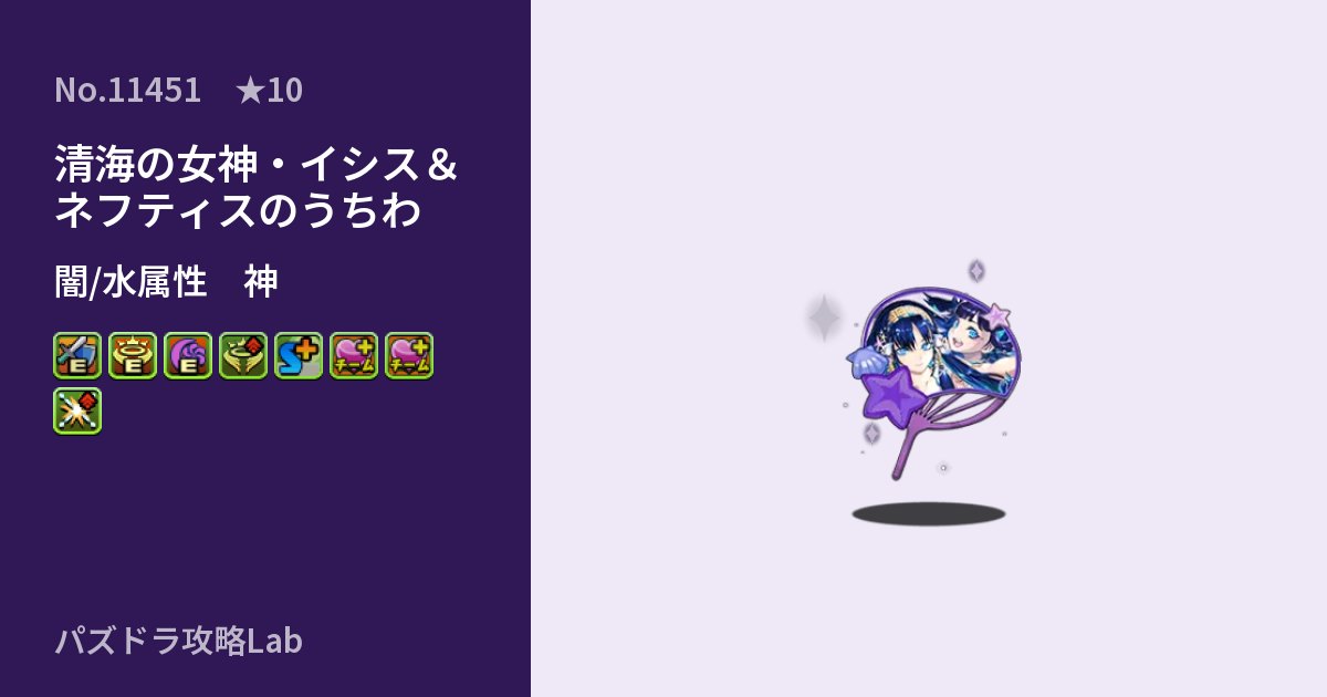 【パズドラ】清海の女神・イシス&ネフティスのうちわの性能・覚醒・スキルのアイキャッチ