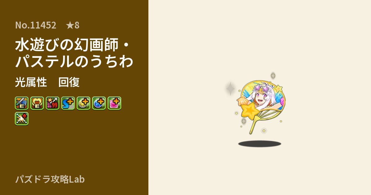 【パズドラ】水遊びの幻画師・パステルのうちわの性能・覚醒・スキルのアイキャッチ