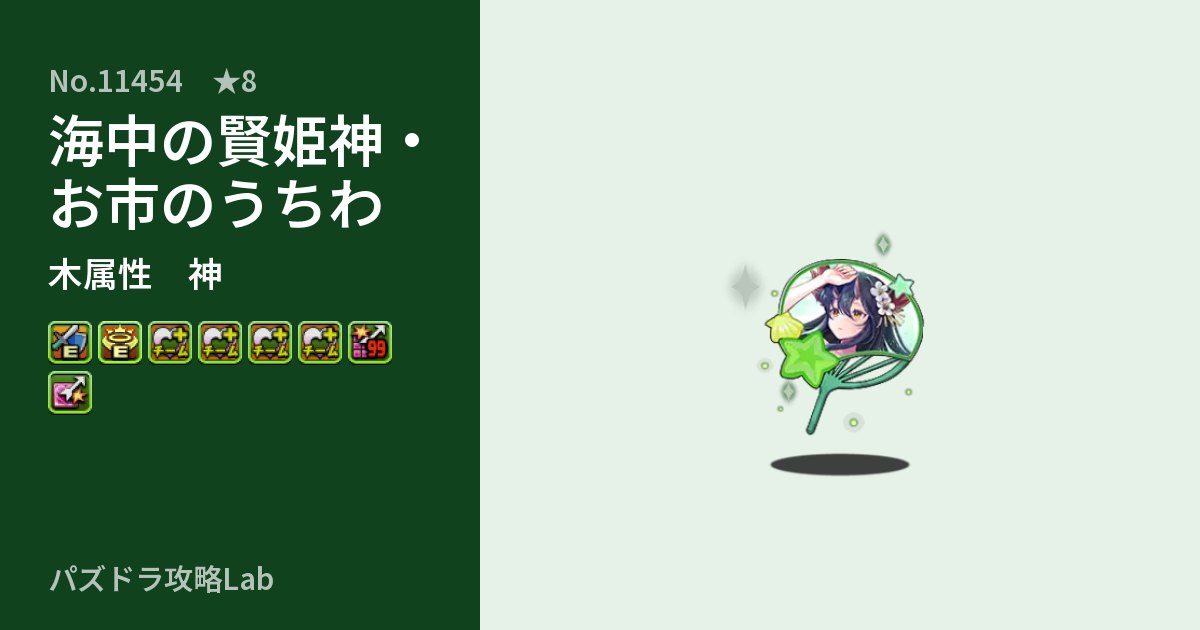【パズドラ】海中の賢姫神・お市のうちわの性能・覚醒・スキルのアイキャッチ
