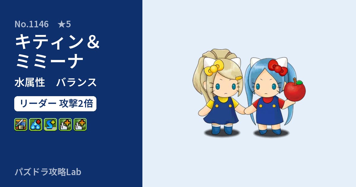 【パズドラ】キティン&ミミーナの性能・覚醒・スキルのアイキャッチ