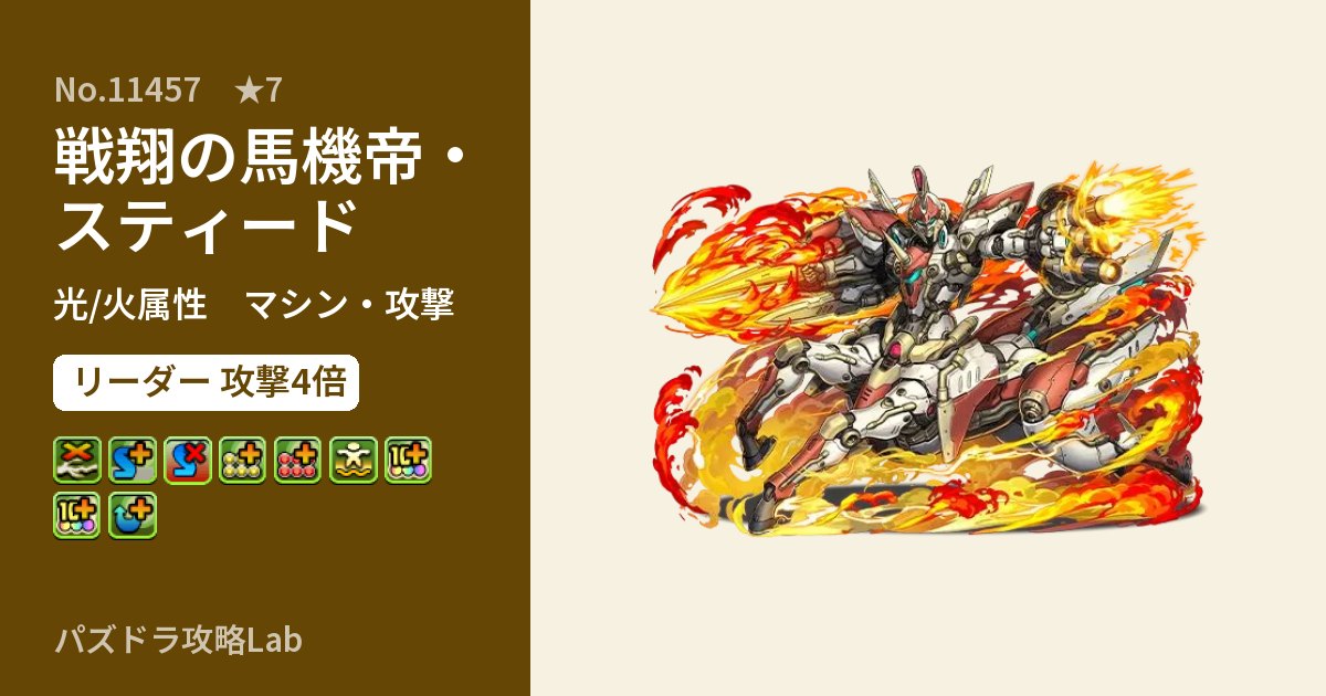 【パズドラ】戦翔の馬機帝・スティードの性能・覚醒・スキルのアイキャッチ