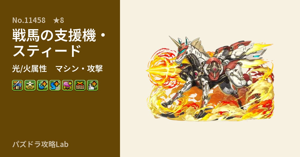【パズドラ】戦馬の支援機・スティードの性能・覚醒・スキルのアイキャッチ