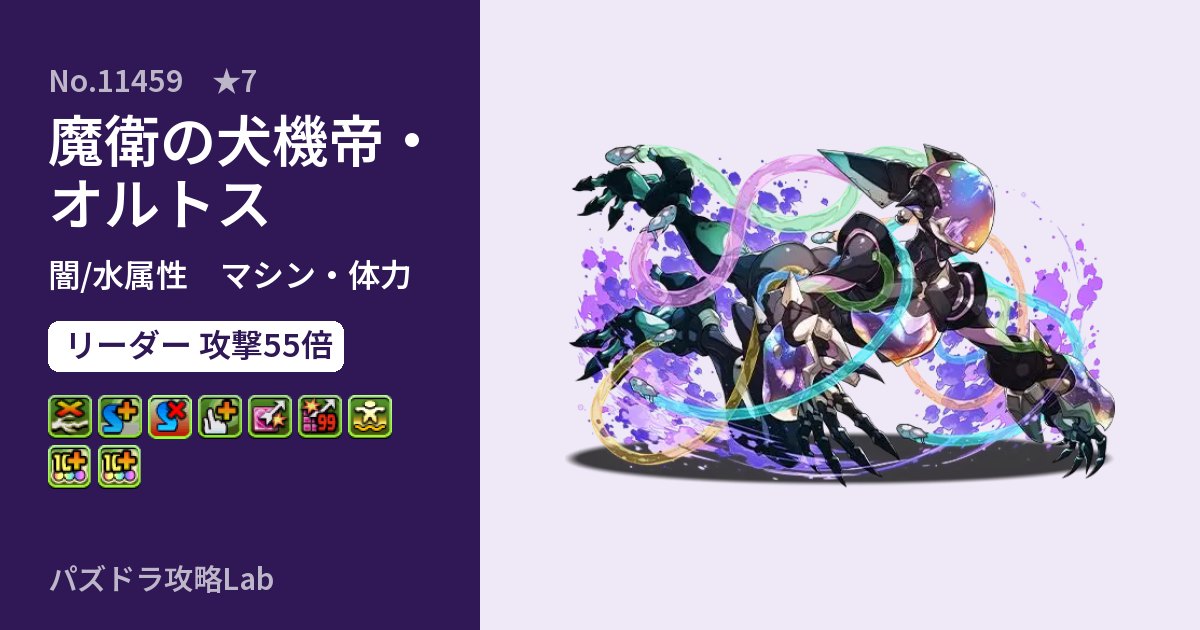 【パズドラ】魔衛の犬機帝・オルトスの性能・覚醒・スキルのアイキャッチ