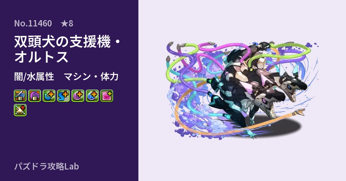 【パズドラ】双頭犬の支援機・オルトスの性能・覚醒・スキルのアイキャッチ